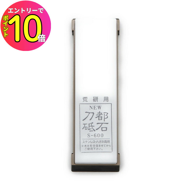[8月エントリーでP10倍!] マサヒロ #40184 NEW刀都台付砥石 小型 S-600 本体サイズ:180×50×17mm 荒砥石 砥石シリーズ・メンテナンス