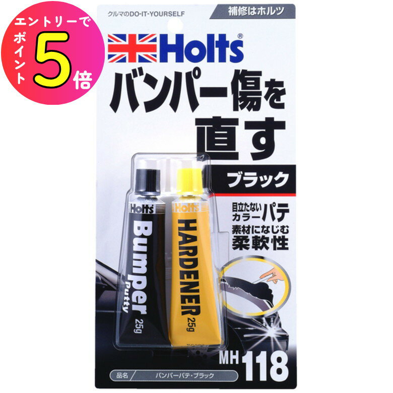 [ポイント最大15倍] ホルツ Holts バンパーパテ・ブラック パテ 補修 板金 自動車 バイク エアロ バン..