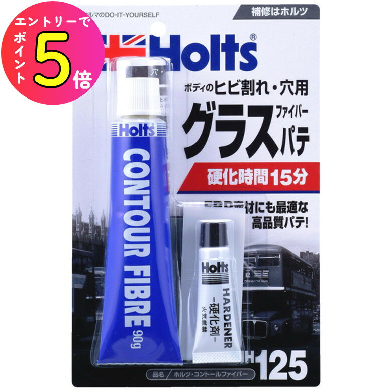 [ポイント最大15倍] ホルツ Holts コントールファイバー パテ 補修 板金 自動車 バイク エアロ バンパ..