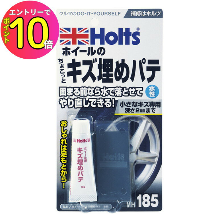 [8月エントリーでP10倍!] ホイール用キズ埋めパテ・水性 10g 金属パテ ホイール ガリ傷 補修 板金 自動車 バイク エアロ ホルツ Holts