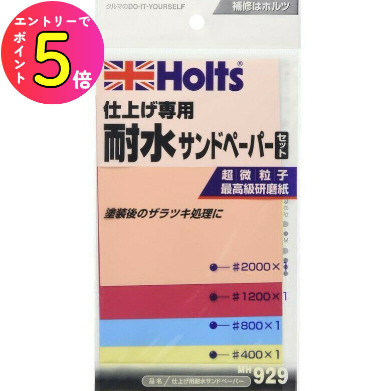 [ポイント最大15倍] ホルツ Holts 仕上げ用耐水サンドペーパー パテ 補修 サンディング 研磨 ヤスリ サ..