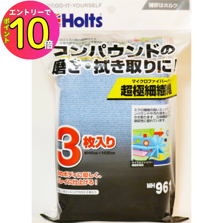 [エントリーでP10倍!] ホルツ Holts ポリッシングクロ