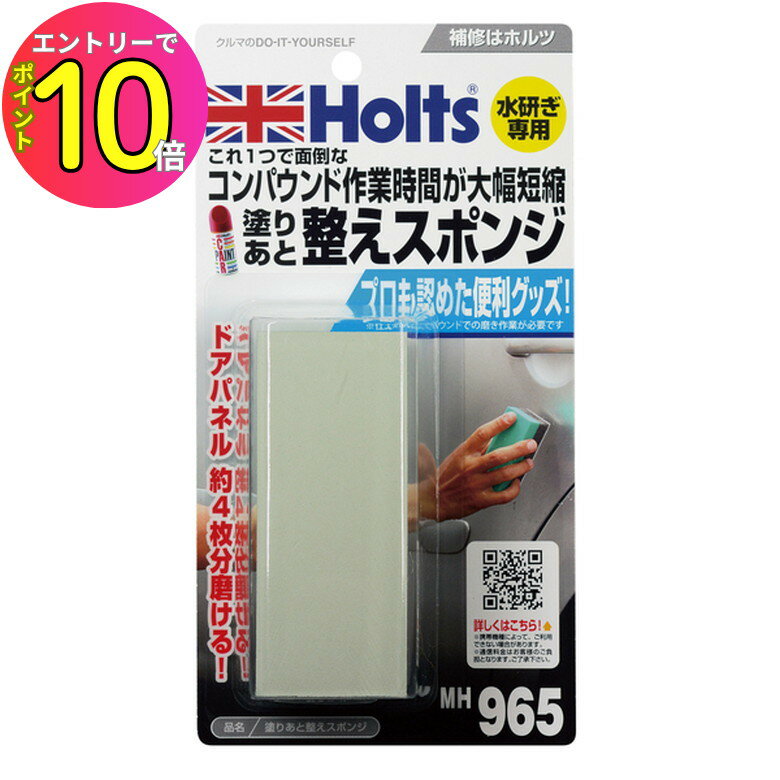 [エントリーでP10倍!] ホルツ Holts 塗りあと整えスポ