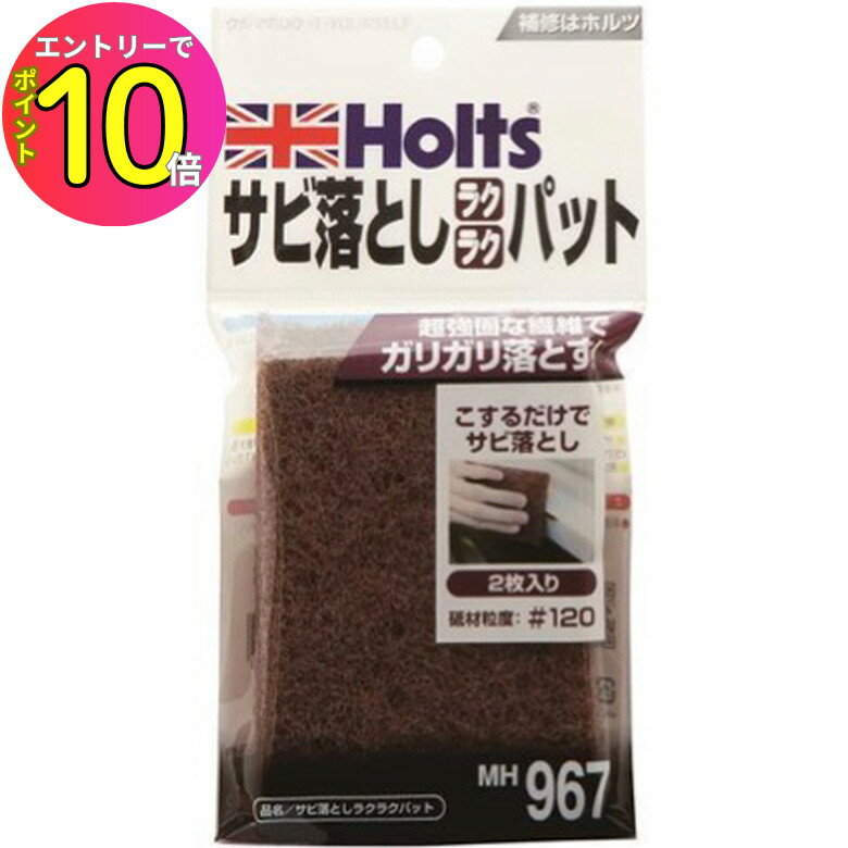 [エントリーでP10倍!] ホルツ Holts サビ落としラクラ