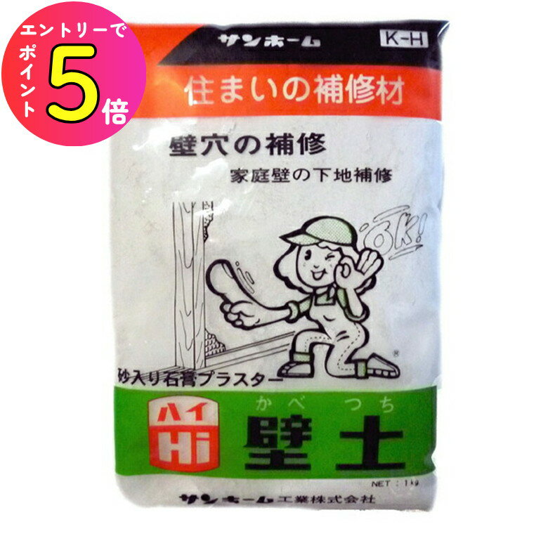 [エントリーでP+5倍] サンホーム KH ハイ壁土（砂入り石膏プラスター） 1kg