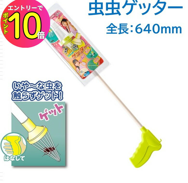 [8月エントリーでP10倍!] 【害虫を触