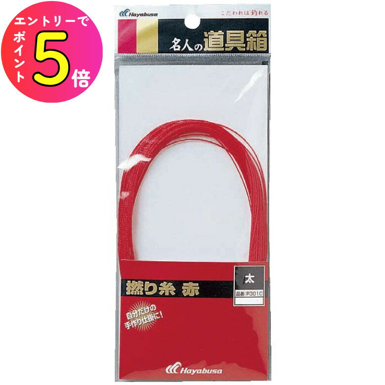 [エントリーでP+5倍] ハヤブサ (Hayabusa) 釣り具 仕掛け 糸 名人の道具箱 撚り糸赤 中 P301B
