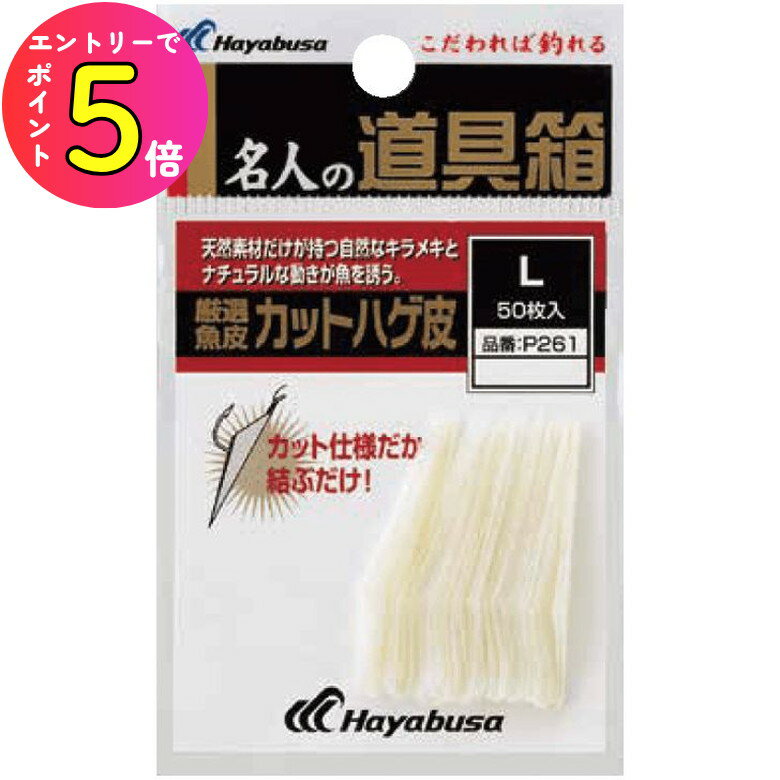 [エントリーでP+5倍] ハヤブサ (Hayabusa) 釣り具 仕掛け 釣り針 名人の道具箱 厳選魚皮 ハゲ皮カット P261 Lサイズ