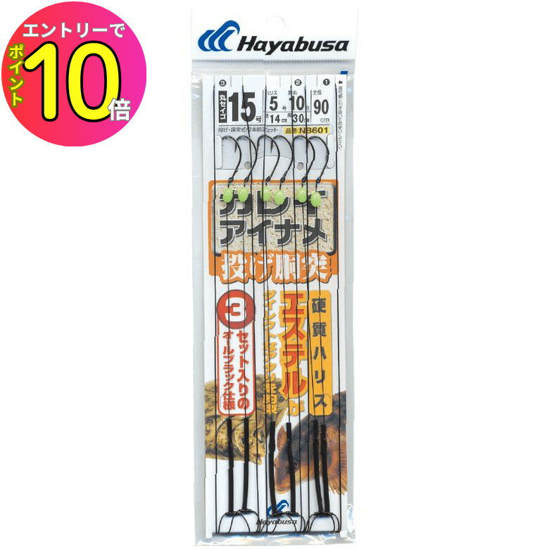 [エントリーでP10倍!] ハヤブサ (Hayabusa) 釣り具 仕掛け 釣り針 投げ カレイ アイナメ 胴突式 2本鈎3セット NB601 15号 ハリス5