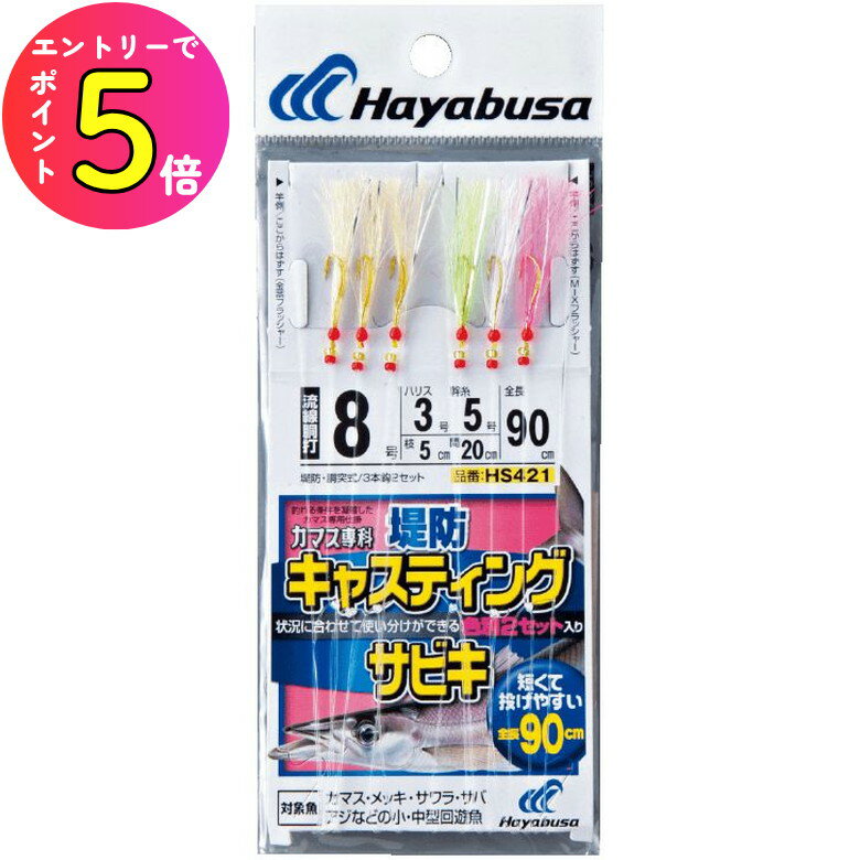 [エントリーでP+5倍] ハヤブサ (Hayabusa) 釣り 仕掛け ジグサビキ カマス専科 キャスティングサビキ 3..