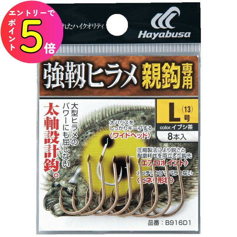 [エントリーでP+5倍] ハヤブサ (Hayabusa) 釣り具 仕掛け 釣り針 小袋バラ鈎 強靱ヒラメ(親針専用) B916D1 Mサイズ