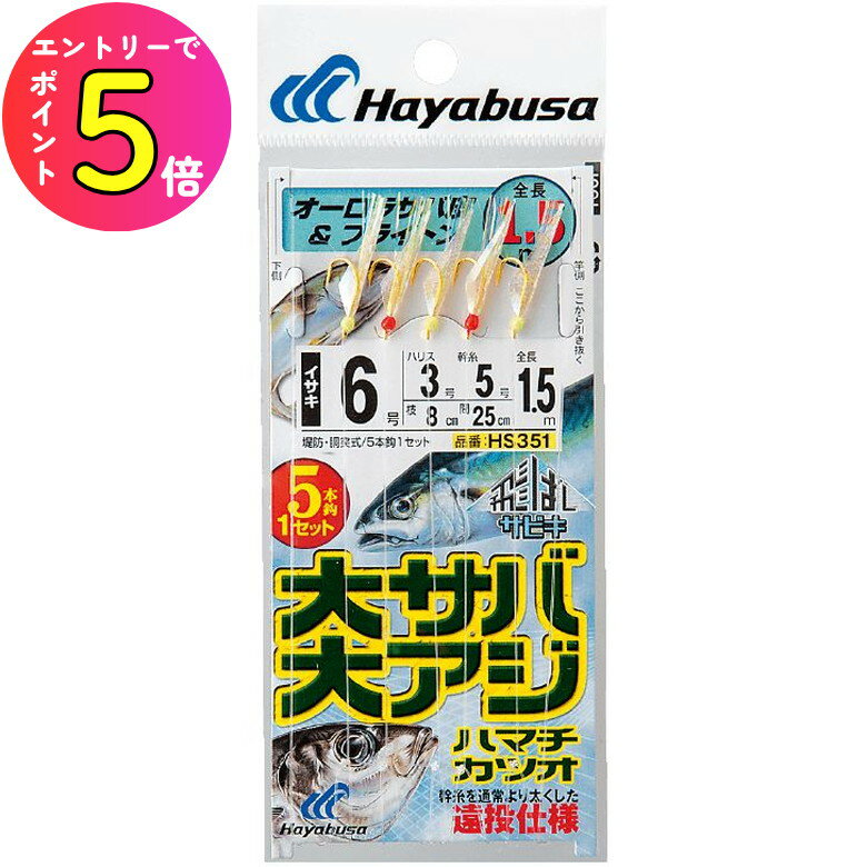 [エントリーでP+5倍] ハヤブサ (Hayabusa) 釣り 仕掛け サビキ 飛ばしサビキ 大サバ・大アジ ブライトン5本 HS351 8号 ハリス4