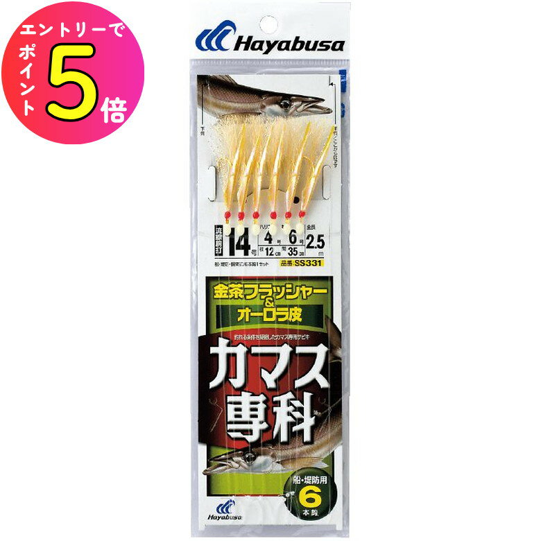 [ポイント最大15倍] ハヤブサ (Hayabusa) 釣り 仕掛け サビキ カマス専科 金茶フラッシャー&オーロラ皮..