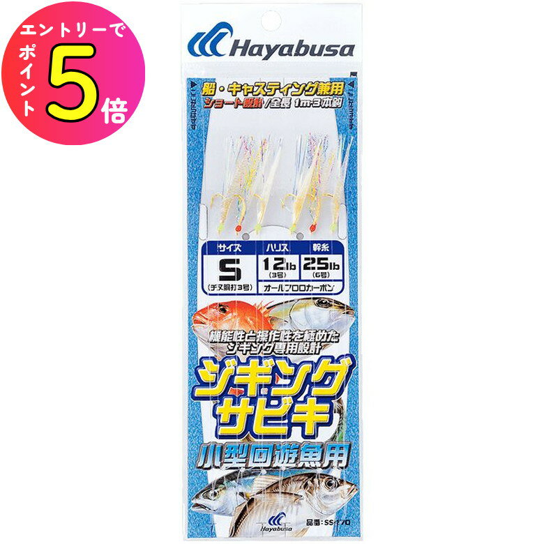 [エントリーでP+5倍] ハヤブサ (Hayabusa) 釣り 仕掛け ジグサビキ ジギングサビキ 小型回遊魚用 SS470..