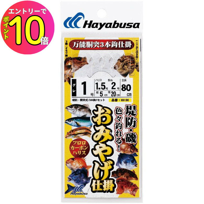 [8月エントリーでP10倍!] ハヤブサ (Hayabusa) 釣り具 仕掛け 釣り針 防波堤・磯 おみやげ胴突 3本鈎1セット HD190 8号 ハリス4