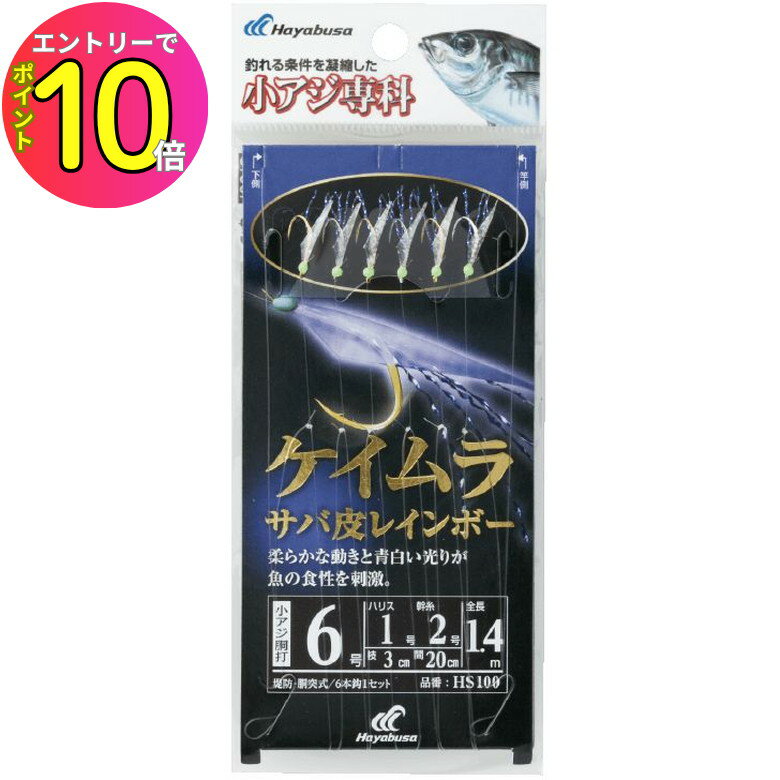 [エントリーでP10倍!] ハヤブサ (Hayabusa) 釣り 仕掛け サビキ 小アジ専科 ケイムラサバ皮レインボー ..