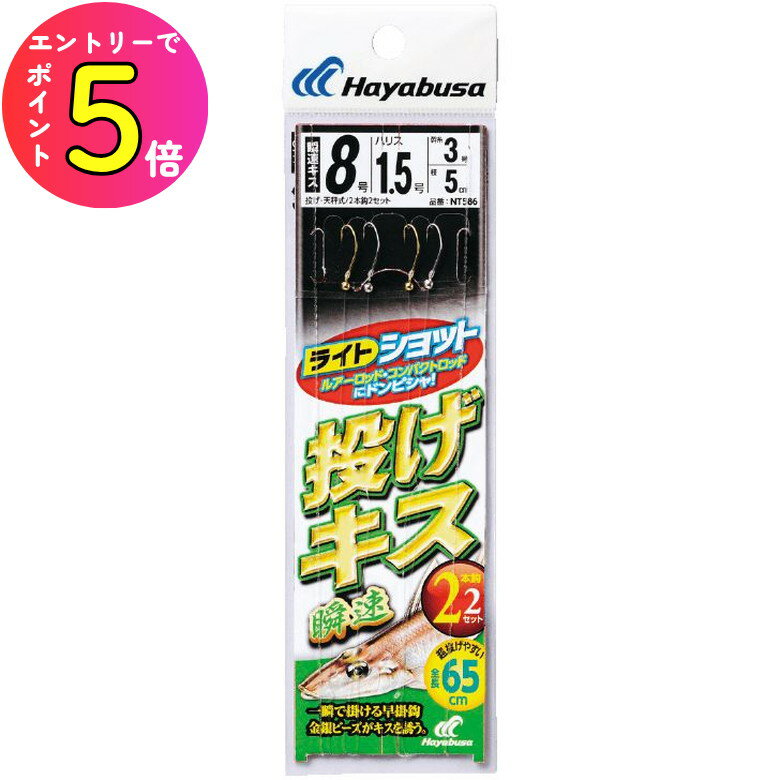 [エントリーでP+5倍] ハヤブサ (Hayabusa) 釣り具 仕掛け 釣り針 ライトショット 投げキス 瞬速 2本鈎2..