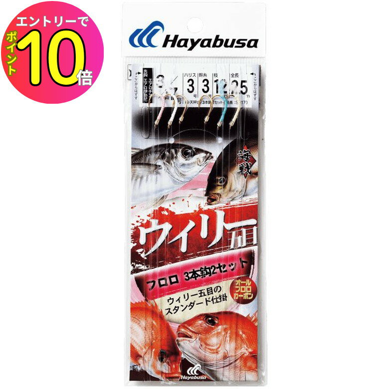 [9月エントリーでP10倍!] ハヤブサ (Hayabusa) 釣り具 仕掛け 釣り針 海戦 ウィリー五目フロロ 3×2 SN170 3/7号 ハリス4