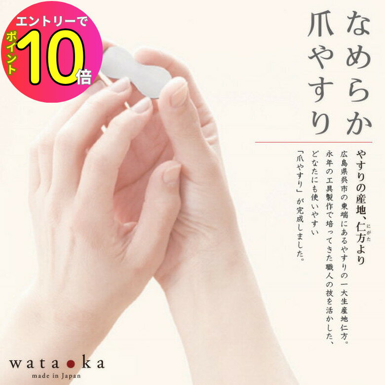 [エントリーでP10倍!] ワタオカ なめらか爪やすり 日本製ステンレス製 水洗い可能 ネイルケア 爪のお手入れ ネイルケア 爪のケア かわいい インテリア 使いやすい 持ちやすい 鑢 プレゼント ギフト