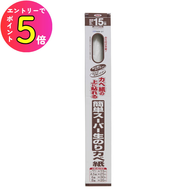 [エントリーでP+5倍] アサヒペン 簡単スーパー生のりカベ紙 92cm×15m...