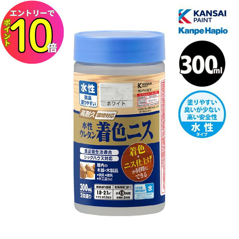 【商品説明】木目を生かした着色とニス仕上げが同時に出来る。高耐久ウレタン樹脂配合！【商品特長】〇摩耗や衝撃に強く、耐久性に優れた高性能ウレタン樹脂塗料です。〇木目を生かす着色と美しいツヤのニス仕上げが同時にできます。〇環境にも配慮したシックハウス対応 低VOC・F☆☆☆☆の製品で室内の塗装も安心・安全です。〇食品衛生法に適合した、安全性の高いニスです。〇臭いが少なく、乾燥が速く、塗りやすい水性ニスです。※水性でも乾燥すると水で流れ落ちることはありません。【塗れるもの】〇木工品、工作、木製品など屋内の木部・木製品【塗れないもの】〇高級家具、本棚〇吸い込みのない素材（プリント合板・デコラ板など）〇UV塗装やセラミック塗装をしたもの〇常に水に浸かる所【商品仕様】●容量：300ml【カラー】○全10色ホワイト・ブラック・とうめい・3分つやとうめい・新けやき・新マホガニー・新チーク・新メープル・新オーク・新ウォルナット【乾燥時間】○20℃：約1.5時間（塗り重ねる時は3時間以上）○冬期：約3時間（塗り重ねる時は6時間以上）【塗り面積】●100ml：（2回塗り）0.6?0.7m2、（タタミの広さで）約0.5枚分●300ml：（2回塗り）1.8?2.1m2、（タタミの広さで）約1.2枚分【うすめ液・用具の手入れ】〇塗料の粘度が高く、塗りにくい時に5％以内の水でうすめてください。※うすめ過ぎは塗装不良の原因となりますのでご注意ください。〇使い終えた刷毛や用具なども水で洗ってください。【備考】○危険分類：非危険物［関西ペイントグループ カンペハピオ Kanpe Hapio DIY 塗料 塗装 ニス 木部保護 高耐久 ニス 水性 木目を生かす 屋内用 F☆☆☆☆ 食品衛生法適合 ニス 木部保護 高耐久］関連商品[7月エントリーでP10倍] カンペハピオ 水溶性つや消ニスA つや消...[7月エントリーでP10倍] カンペハピオ 油性ウレタン着色ニススプレ...[7月エントリーでP10倍] カンペハピオ ドア用ニスA 透明 300...1,170円1,210円1,210円[7月エントリーでP10倍] カンペハピオ 水性白木用ニスA つやけし...[7月エントリーでP10倍] カンペハピオ 速乾エポキシさび止めスプレ...[7月エントリーでP10倍] カンペハピオ 水性シリコンカラースプレー...1,060円1,170円1,170円[7月エントリーでP10倍] カンペハピオ 速乾さび止めスプレー 42...[7月エントリーでP10倍] カンペハピオ 油性木材保護塗料 0.7L...[7月エントリーでP10倍] カンペハピオ 水性着色ニス 300ml ...1,170円1,170円840円