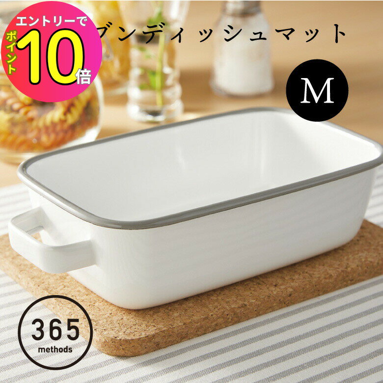 [9月エントリーでP10倍!] 鍋敷き おしゃれ トリベット おしゃれ 北欧 鍋しき マット オーブンマット おしゃれ グラタン マット オーブン調理 机 四角 スクエア 365methods オーブンディッシュマット M YY220