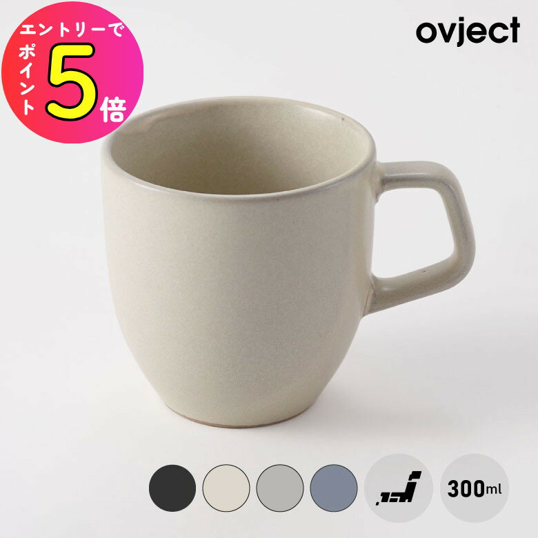 [エントリーでP+5倍] ovject マグ 300ml pottery mug北欧 陶器 美濃焼 マグカップ カップ コーヒー スープカップ レンジ可 日本製 釉薬 シンプル おしゃれ 大人可愛い プレゼント