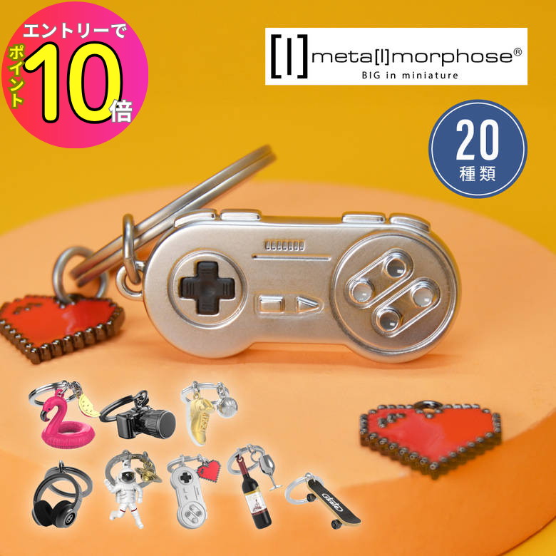 [9月エントリーでP10倍!] キーホルダー プレゼント メタモルフォーゼ metamorphose | ベルギー発 おしゃれ 高級 かわいい かっこいい ギフト お揃い ペアルック 子ども 子供 キッズ おそろい 誕生日 記念日 お祝い 彼氏 彼女 おすすめ 話題 人気 海外 ゲーム コントローラー
