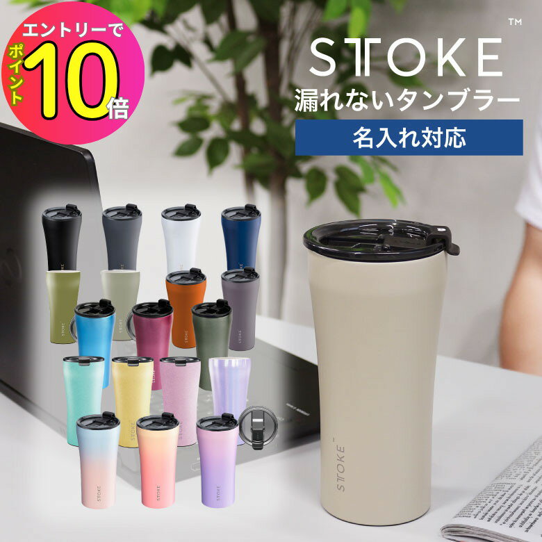 [8月エントリーでP10倍!] STTOKE タンブラー 完全密封 漏れない 水筒 ストーク ステンレス コーヒー マグ L 355ml トール G 470ml グランデ 590ml ベンティ 保温保冷 真空 蓋付き 通勤 オフィス ドライブ 車内 テイクアウト ストロー プレゼント ギフト 父の日