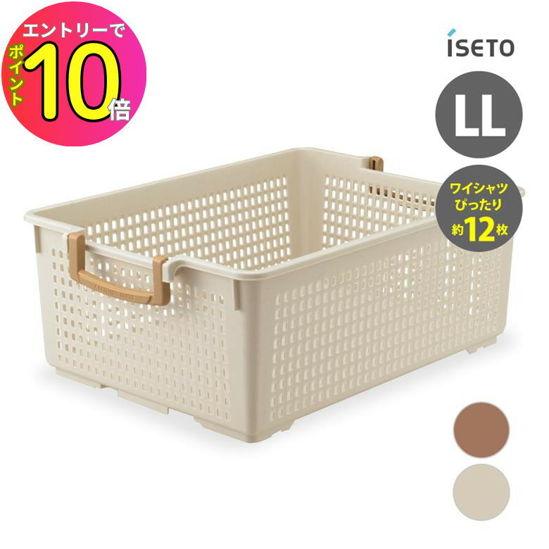 [9月エントリーでP10倍!] iseto フリーバスケットLL I-287-2 伊勢藤スタッキング 押し入れ クローゼット 衣装ケース ワイシャツ カッターシャツ 衣類 洋服 ジーンズ セーター おもちゃ ランドリー・バス収納 ラック 棚 片付け 整理 掃除 シンプルデザイン 機
