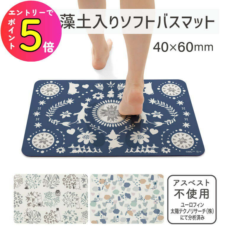 [エントリーでP+5倍] バスマット 珪藻土 ムーミン 40×60cm ソフトバスマット ボタニス...