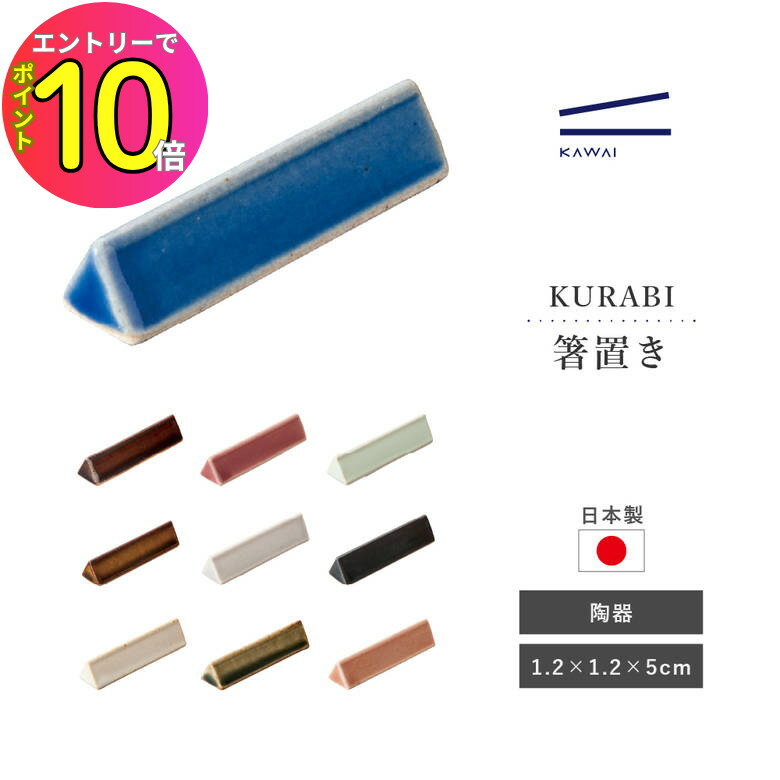 [8月エントリーでP10倍!] カワイ 箸置き 日本製 KURABI(クラビ)箸置き