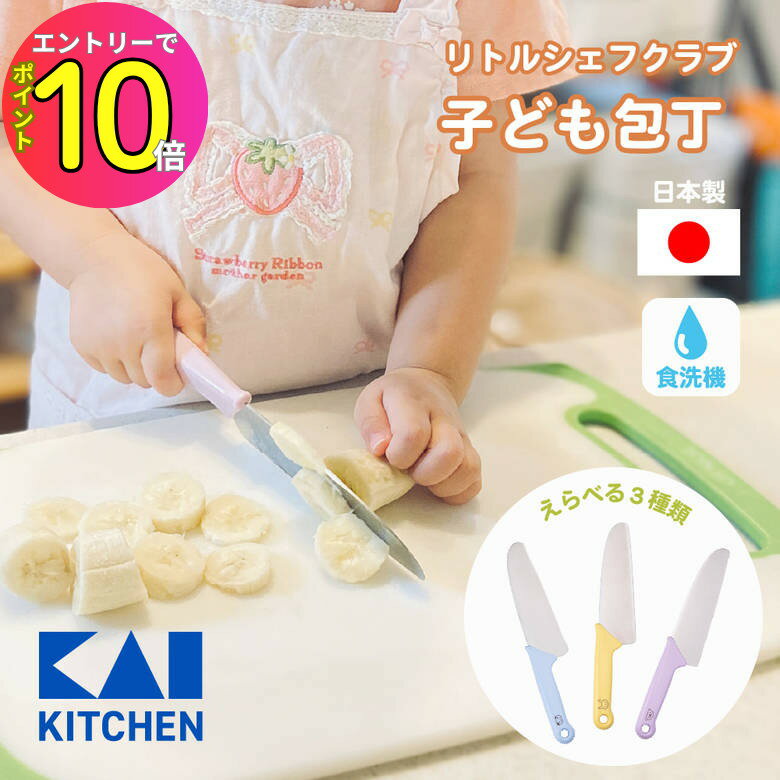[8月エントリーでP10倍!] 【食洗機OK！】貝印 子供包丁 子供用 子ども用 包丁 プレゼント 3歳 保育園 ..