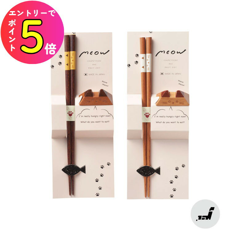 [ポイント最大15倍] ギフトセット ミャオ 23cm お箸 箸 ネコ 猫 箸置き プレゼント 日本製 かわいい シ..