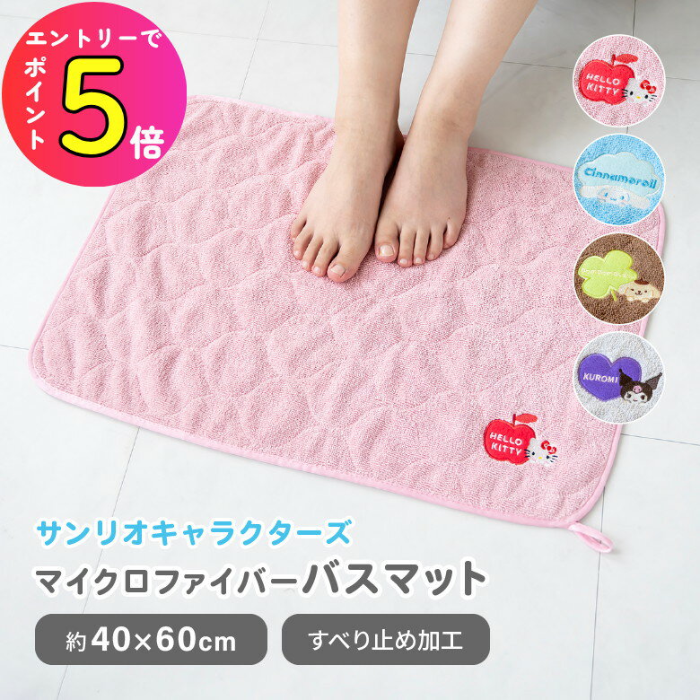 [ポイント最大15倍] サンリオキャラクターズ 40×60足ふき プリン シナモロール クロミ キティ ナチュラ..