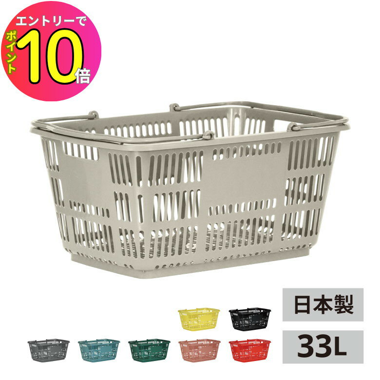 [エントリーでP10倍] バスケット CB-33E | 日本製 買い物かご 33L スーパー 買い物 かご カゴ ボックス 洗濯かご 洗濯カゴ 洗濯ラック 洗濯バスケット 籠 ランドリーボックス ランドリーラック ランドリーバスケット ランドリーかご ランドリーワゴン ワゴン