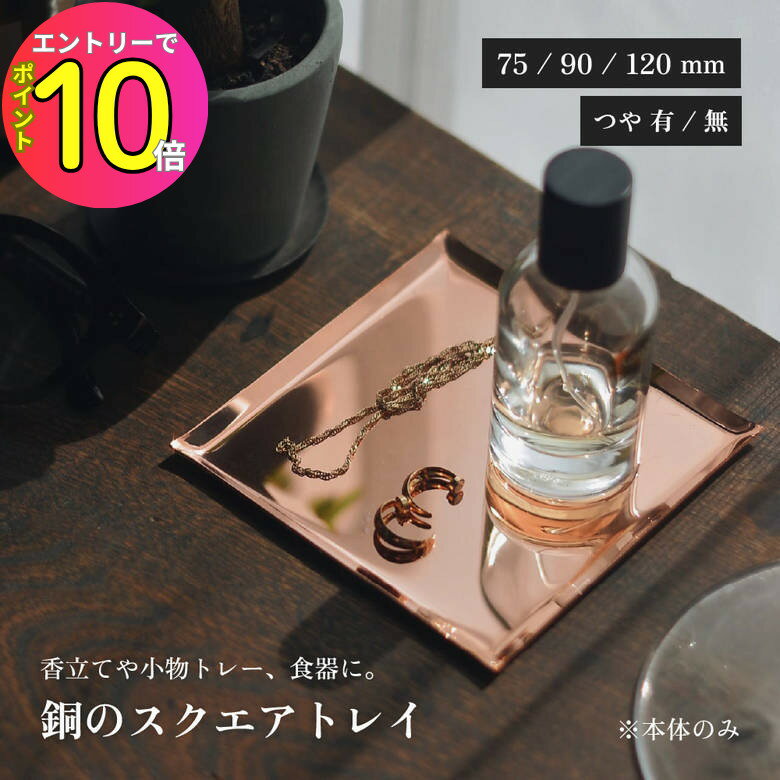 [エントリーでP10倍!] a.278 銅のスクエアトレイ 75mm×75mm 90mm×90mm 120mm×120mm つや無し つや有り ナガエプリュス a278-019-CB1 a278-019-GB1 a278-007-CB01 a278-007-GB01 a278-006-CB01 a278-006-GB01 銅 カッパー つや有り つや無し 正方形 スクエア
