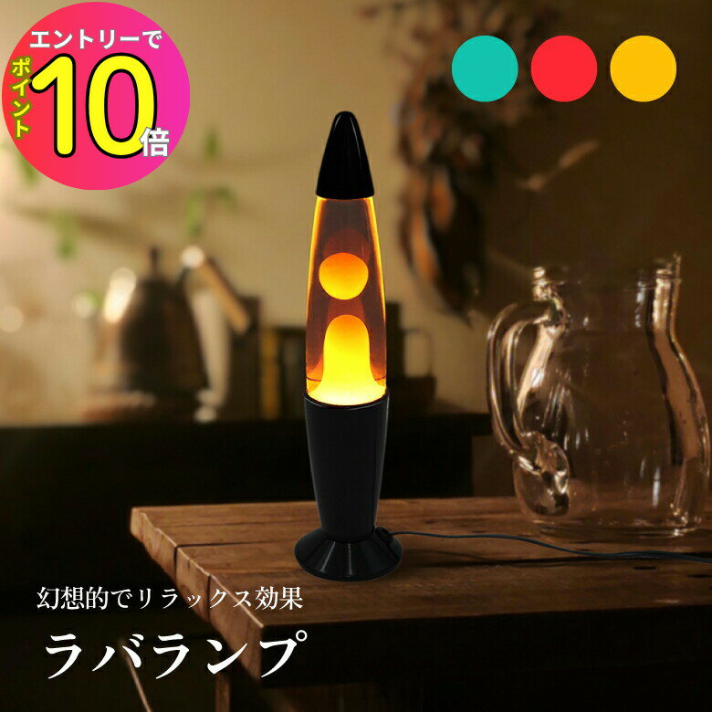 楽天市場】ラバランプ（インテリア・寝具・収納）の通販