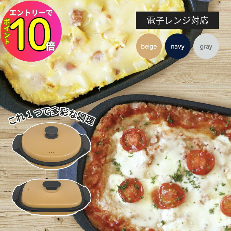 [エントリーでP10倍!]サクセスアジア レンジ用鍋 レシピ付き | 丸型 角型 | ベージュ ネイビー ライトグレー | 調理家電 レンジ 便利 料理 ラク 焼き魚 魚焼き グリル プレゼント 新生活 シンプル 電子レンジ 調理器