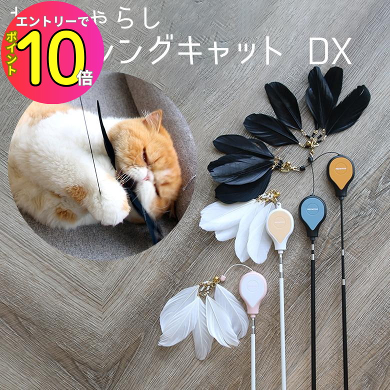 [エントリーでP10倍!] 猫のおもちゃ ねこじゃらし 「フィッシングキャット DX」 AW-C-020 ペット用品 ベムパートナー