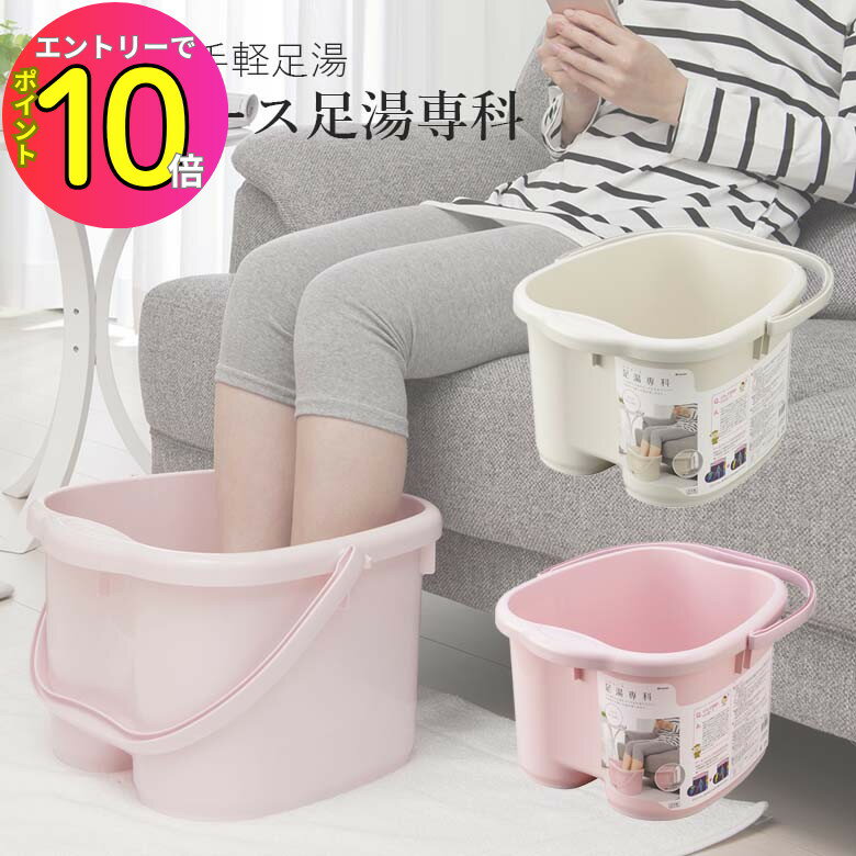 [エントリーでP10倍!] 足湯用バケツ 足サイズ26cmまで対応 交代浴 温冷浴 足湯専科 大き目 深め 足浴 ..