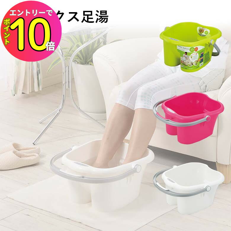 [エントリーでP10倍!] 足湯用バケツ 交代浴 温冷浴 足湯専科 大き目 深め 足浴 フットバス マッサージ ..