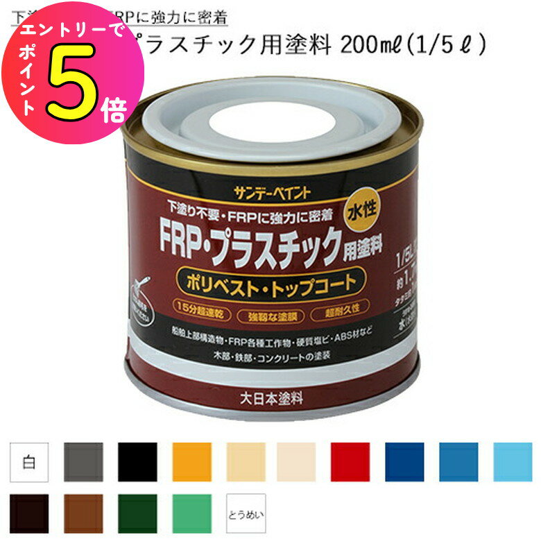 [ポイント最大15倍] 【水性 FRP用 下塗り不要】船 船舶 ヨット ボート デッキ FRP 樹脂 塗装 塗料 サン..