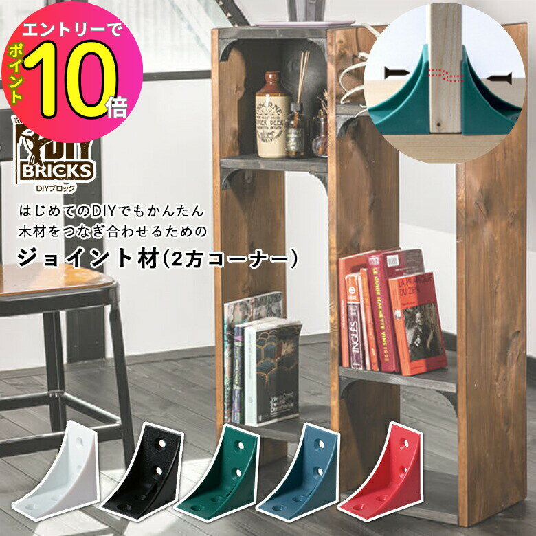 【売り切れ御免!!】 DIY BRICKS DIYブロック DY-001 2方コーナー (ホワイト ブラック ブルー グリーン レッド) タカラ産業 DIY用ジ...