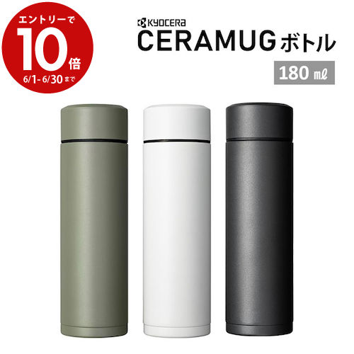 京セラ CERAMUG ボトル マグボトル スクリュー栓タイプ 180ml MB-06S水筒 スリムサイズ 通勤 通学 オフィス コーヒー 持ち運びに便利 保温 保冷OK セラミック加工 味が変わらない スポドリOK