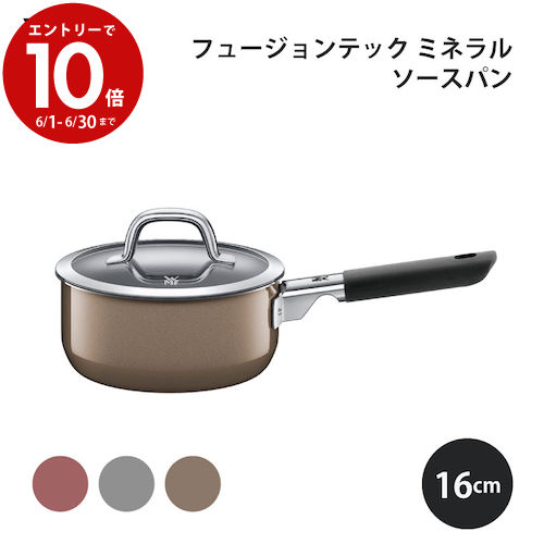 【6月中エントリーでP10倍】WMF フュージョンテック ミネラル ソースパン 16cmおしゃれ ギフト シンプ..