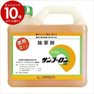 エントリーで3月中ポイント10倍／スギナ ドクダミ 笹 竹に効く! サンフーロン 2L 除草剤 除草 雑草 グリホサート系 園芸 ラウンドアップ ジェネリック 林業 農作業 庭掃除 マンション管理 駐車場 大成農材