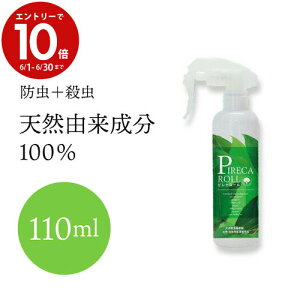 エントリーで3月中ポイント10倍／【旅行にぴったりなスーツケースに入るサイズ】ダニ ノミ トコジラミ 南京虫 殺虫剤 虫除け 天然成分 FER フェール ピレカロール殺虫剤ミニ 110ml 防虫剤 安心 安全 子供用 赤ちゃん 防虫 ダニ ダニ除け ベビー用 日本製 日本産 205487