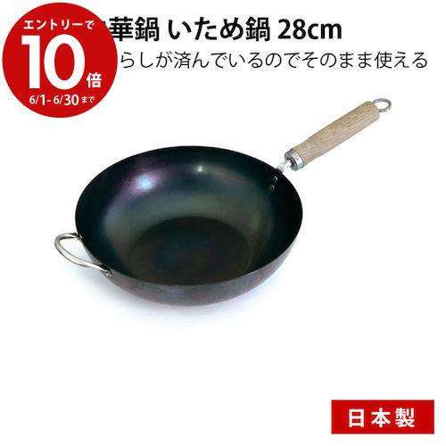 【6月中エントリーでP10倍】京都活具 中華鍋 いため鍋 28cm 日本製 ガス火・IH対応