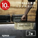 エントリーで3月中ポイント10倍／SLOWER(スロウワー) コンテナ バスク ハンドルカバー 2Pアウトドア BBQ レジャー キャンプ 釣り コンテナ 蓋 フタ オシャレ シンプル